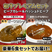 和牛ビーフカレー170g x3個　＋　和牛入りハッシュドビーフ170g x3個【常温 レトルト】