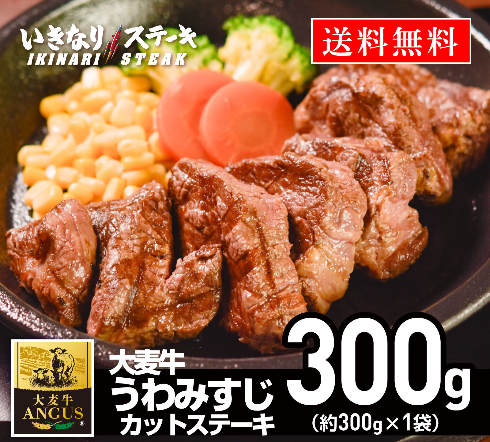 うわみすじステーキ300g いきなり！ステーキ 肉 大麦牛 カットステーキ 冷凍食品 冷食 夕食 赤身肉 お肉 BBQ バーベキュー 焼肉 ギフト 贈答品 お中元 お歳暮 父の日 誕生日【いきなり！ステーキ】
