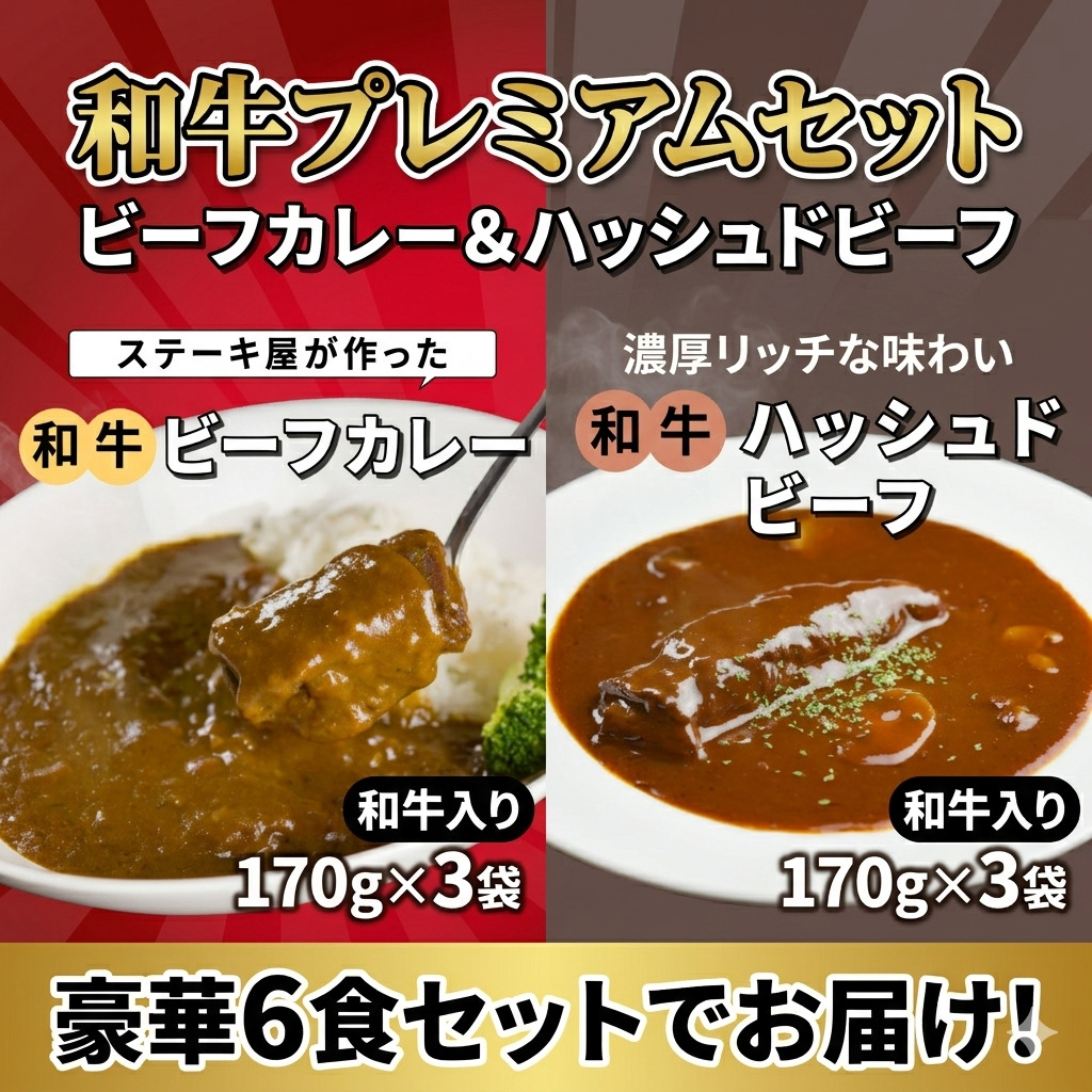 和牛ビーフカレー170g x3個　＋　和牛入りハッシュドビーフ170g x3個【常温 レトルト】