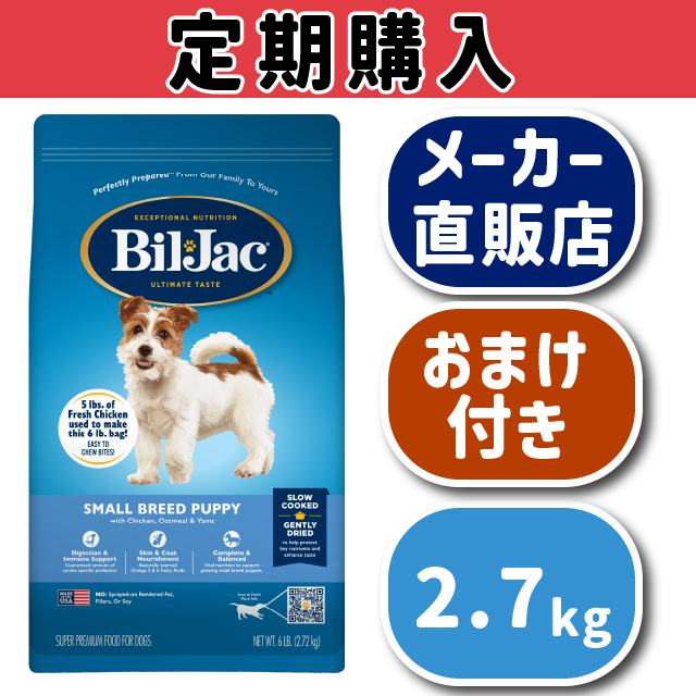 【定期購入】スモールブリードパピー2.7kg