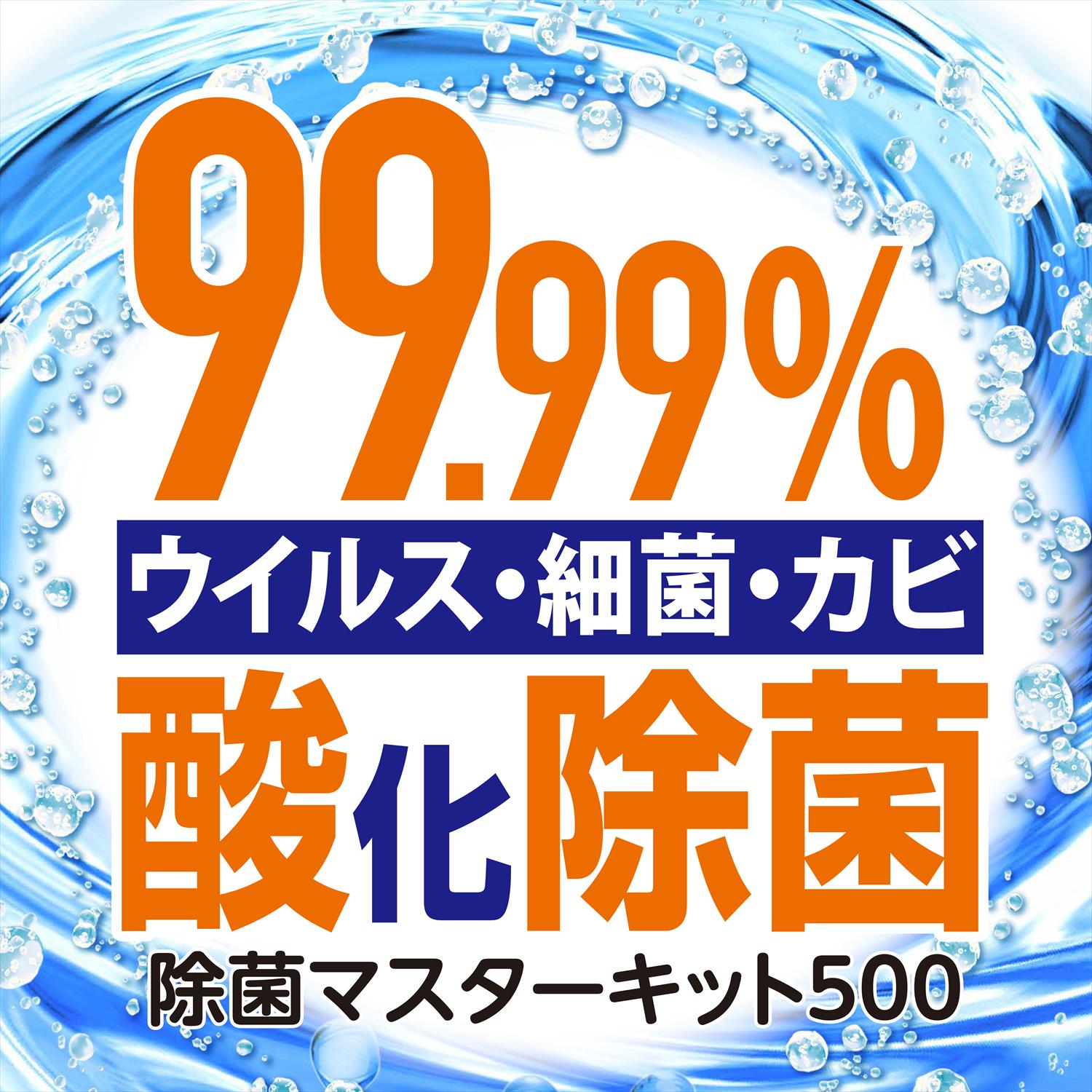 除菌マスターキット500