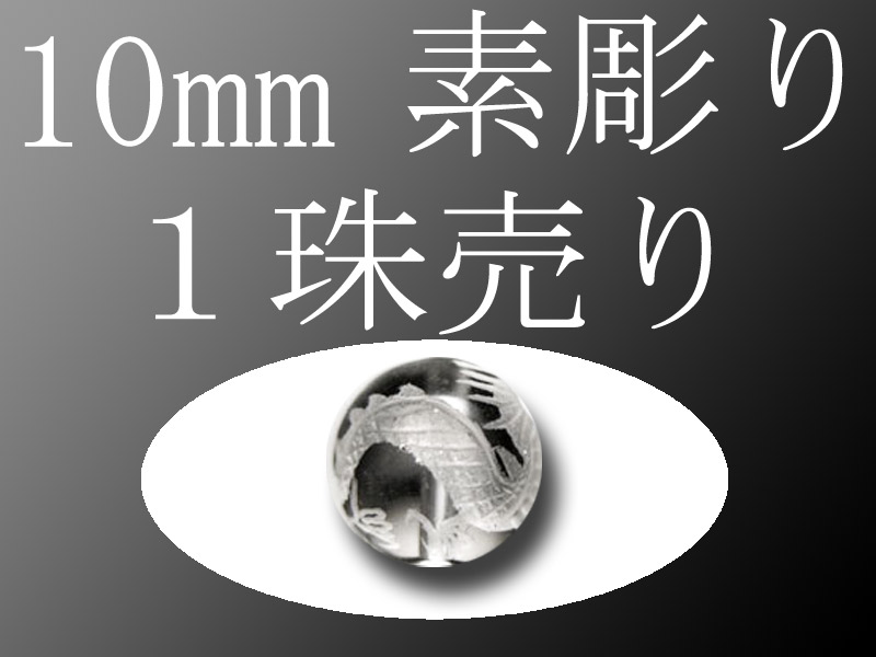 素彫り10mm