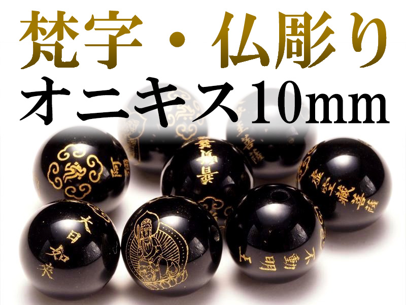 梵字仏彫り珠