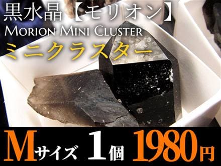 モリオン 黒水晶 アーカンソー州産 原石 黒水晶クラスター