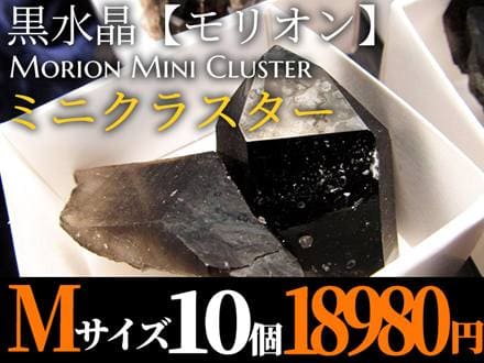 ◆デンバー展示会商品◆お得なまとめ買い！10個セット◆限定！艶々極上モリオン◆貴重な漆黒の美結晶！◆アーカンソー産黒水晶ミニクラスター&ポイント原石　Mサイズ◆最大幅約40-60mm◆ギャランティカード付属◆【アーカンソー州産】