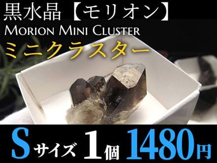 モリオン 黒水晶 アーカンソー州産 原石 黒水晶クラスター
