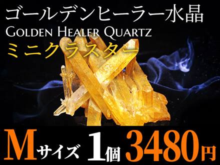 ◆デンバー展示会商品◆ヒーリングストーンの象徴◆天然ゴールデンヒーラーミニクラスター&ポイント原石【Mサイズ】◆最大幅約30-60mm◆ギャランティカード付属◆【アーカンソー州産】