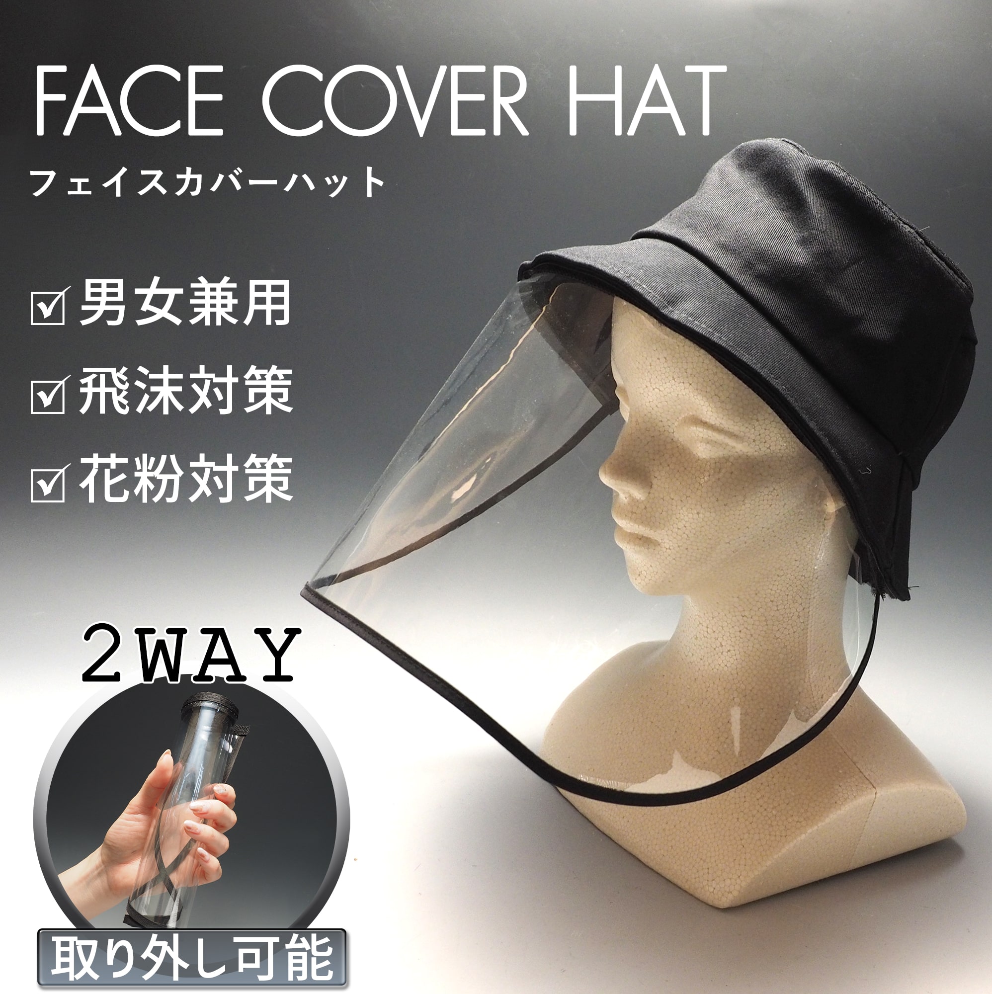 フェイスカバーハット
