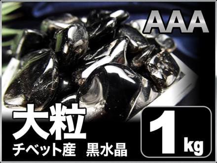 細石,チップ,黒水晶,モリオン,魔除け