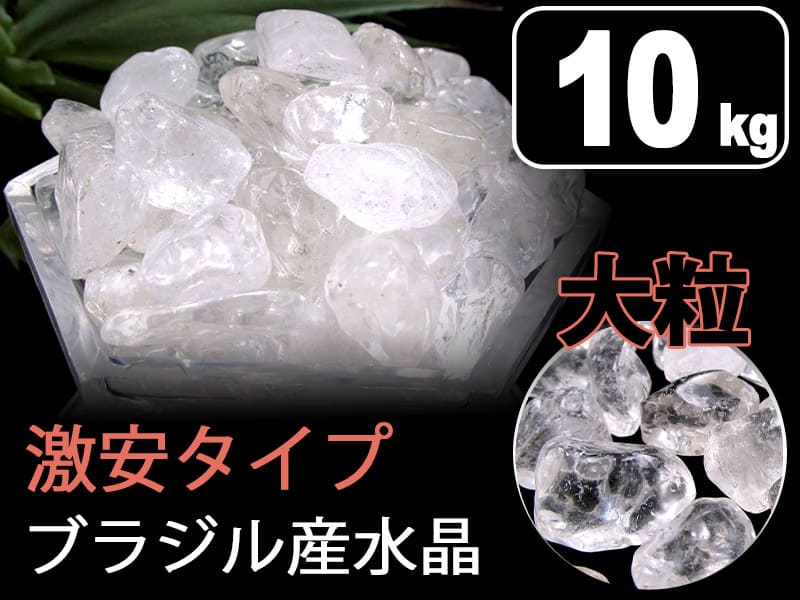 ◆お得なまとめ売り！10kg◆激安！水晶さざれ【大粒タイプ】◆浄化やインテリアに最適な万能ストーン◆天然水晶さざれ石(クリスタル)◆9-18mm◆【ブラジル産】