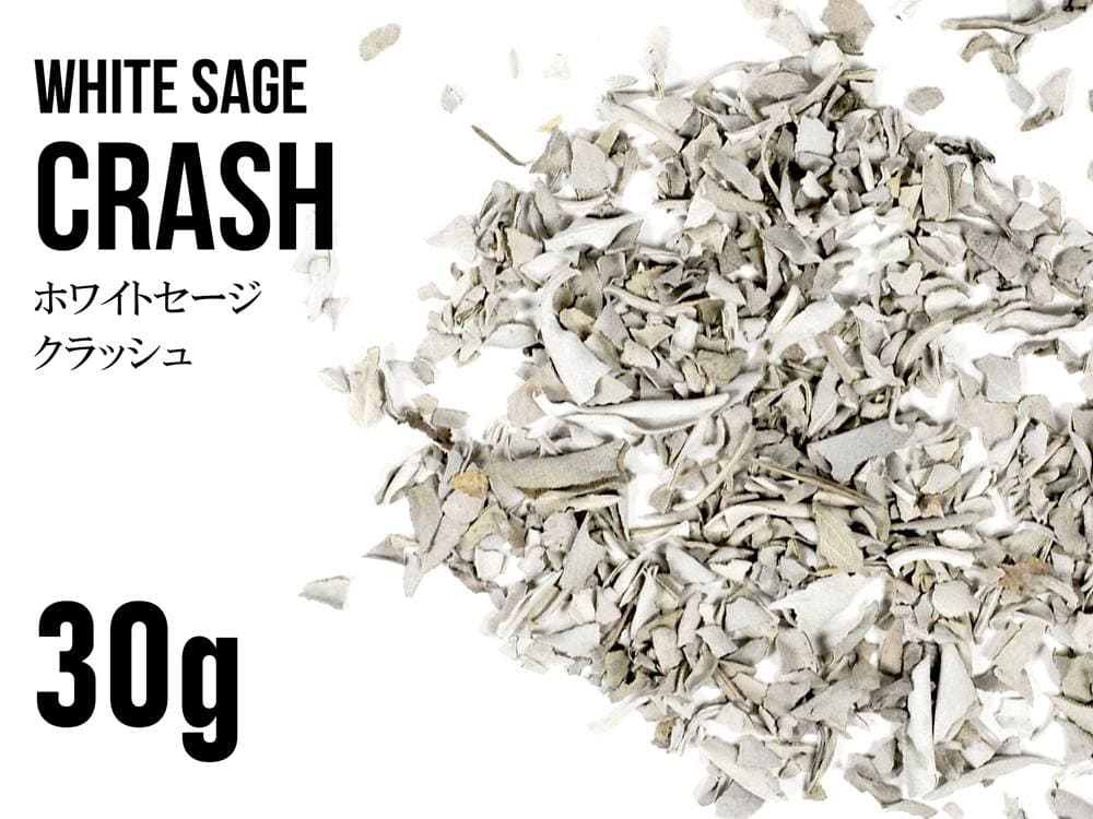 カリフォルニア産ホワイトセージクラッシュ 30g入り
