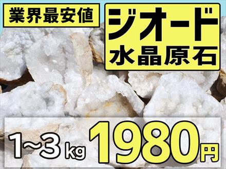 ジオード 水晶 クラスター 晶洞 浄化