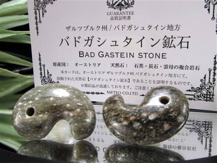 バドガシュタイン鉱石 ラジウム天然鉱石 勾玉 天然石 オーストリア政府公認