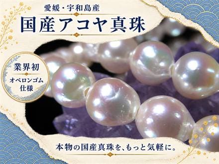 アコヤ真珠 アコヤパール 国産真珠 宇和島真珠 本真珠 パールブレスレット 真珠ブレスレット パール 真珠 シェル
