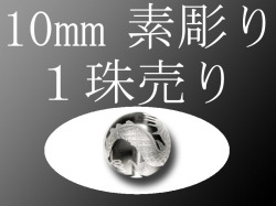 素彫り10mm