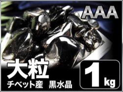 細石,チップ,黒水晶,モリオン,魔除け
