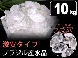◆お得なまとめ売り！10kg◆激安！水晶さざれ【大粒タイプ】◆浄化やインテリアに最適な万能ストーン◆天然水晶さざれ石(クリスタル)◆9-18mm◆【ブラジル産】