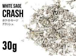 カリフォルニア産ホワイトセージクラッシュ 30g入り