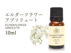 エルダーフラワーアブソリュート精油