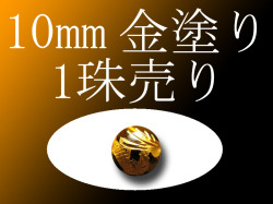 タイガーアイ10ｍｍ1珠