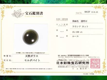 ⭐️大玉⭐️ モルダバイト20mm丸玉(鑑別書付き) ⭐️大玉⭐️ モルダバイト20mm丸玉(鑑別書付き) トップクォリティ