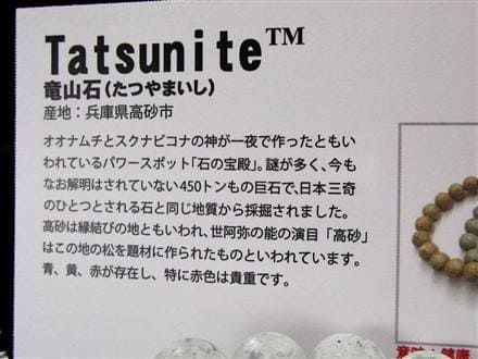 【日本銘石】兵庫県 タツナイト 宝殿石 12㍉ ブレス ¥10,450 日本銘石 日本各地で産出される貴重な石 健康 安産 縁結び
