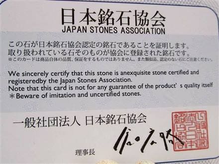 正規品】-日本銘石協会-◇世界でも希少！広島産の「妖精石」◇パイロ
