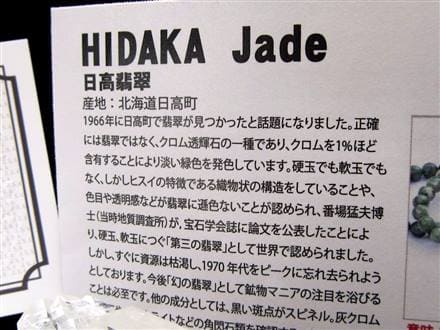 正規品】-日本銘石協会-◇伝説の翡翠再来！「日高翡翠」◇北海道が生ん