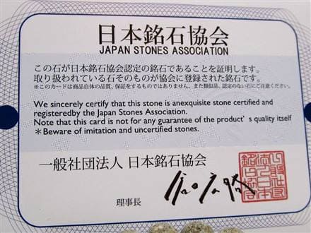 正規品】-日本銘石協会-◇伝説の翡翠再来！「日高翡翠」◇北海道が生ん