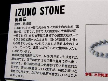 正規品】-日本銘石協会-◇日本神話の宝石「出雲石」◇持ち出し禁止