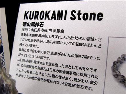 正規品】-日本銘石協会-◇古来より封印されてきた黒髪島の石◇色褪せ