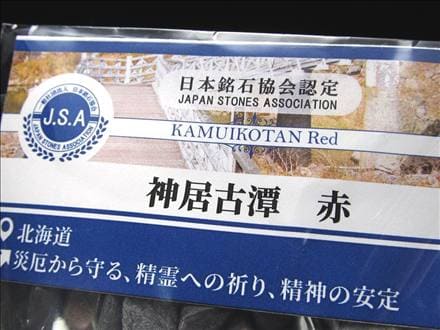 正規品】-日本銘石協会-◇北海道の大自然の中で育まれた石！◇アイヌの