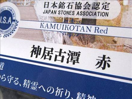 ★水石 神居古澤石（超珍品 逸品） 神居古潭石 | 雨竹亭オンラインショップ