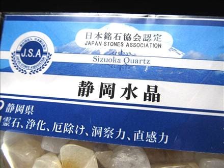 正規品】-日本銘石協会-◇純白の美と黄金の輝き「静岡水晶」◇古代から