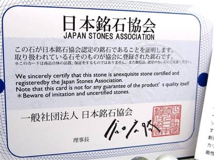 ◇【正規品】-日本銘石協会-◇【濃色タイプ】◇王の系譜を受け継ぐ石