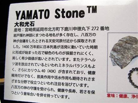 正規品】-日本銘石協会-◇八百万の神々が集う地の恵み「大和光石