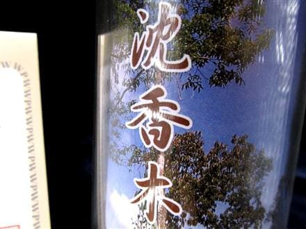 正規品】-世界銘木協会-◇香木の王「沈香」◇ワシントン条約保護下で守