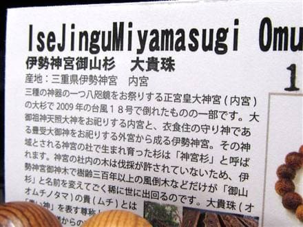 正規品】-世界銘木協会-◇伊勢神宮の歴史と神秘『三百年の御神木が語る