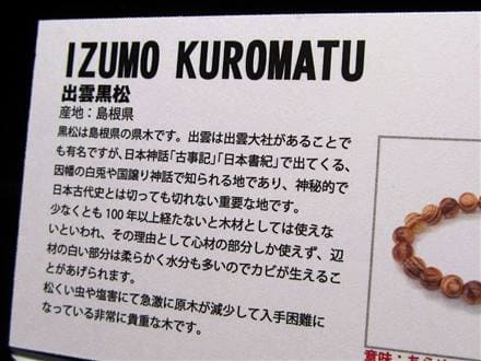 正規品】-世界銘木協会-◇出雲ゆかりの貴重木材「黒松」◇100年以上