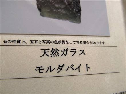 モルダバイト 原石 フロートケース、 鑑別書付き モルダバイト 原石 フロートケース、 鑑別書付き モルダバイト 原石 No