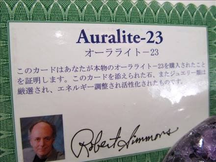 ☆正規品☆ヘブン&アース社直入☆証明書付☆H&E☆オーラライト23