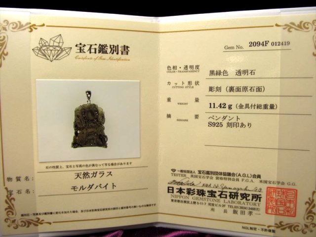 ☆限定入荷！☆【至高の一刀彫】☆鑑別書付属！☆隕石の衝突で生まれた