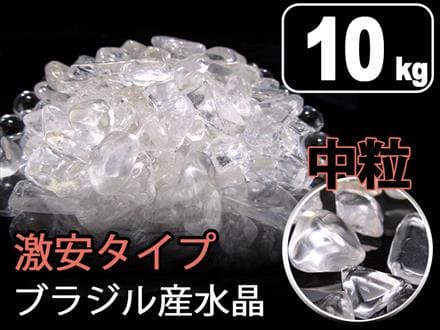★特選お買得★高透明水晶【10kgブラジル産クリスタルクォーツ水晶さざれ】❤️ ☆特選お買得☆高透明水晶【10kgブラジル産クリスタルクォーツ
