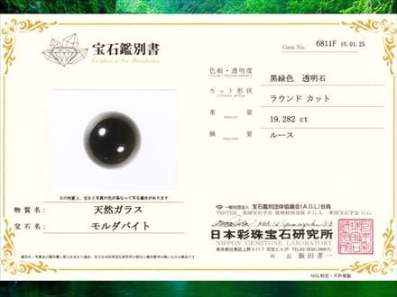 モルダバイト　スフィア　大玉　コレクター放出品　丸玉　穴なし モルダバイト スフィア 大玉 コレクター放出品 丸玉 穴なし