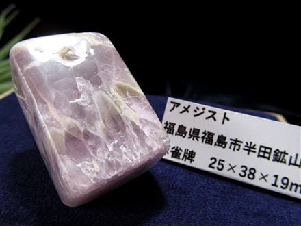 引田鉱山産　紫水晶　アメジスト　国産水晶　天然石　国産鉱物　水晶　鉱物標本　4 引田鉱山産 紫水晶 アメジスト アメシスト 天然石 国産鉱物 水晶