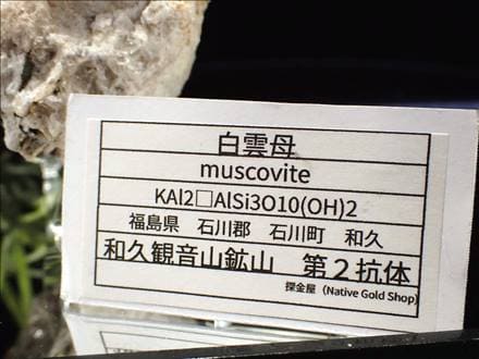☆日本三大ペグマタイト鉱物産地の一つ！☆昭和 40 年代に閉鎖☆光の