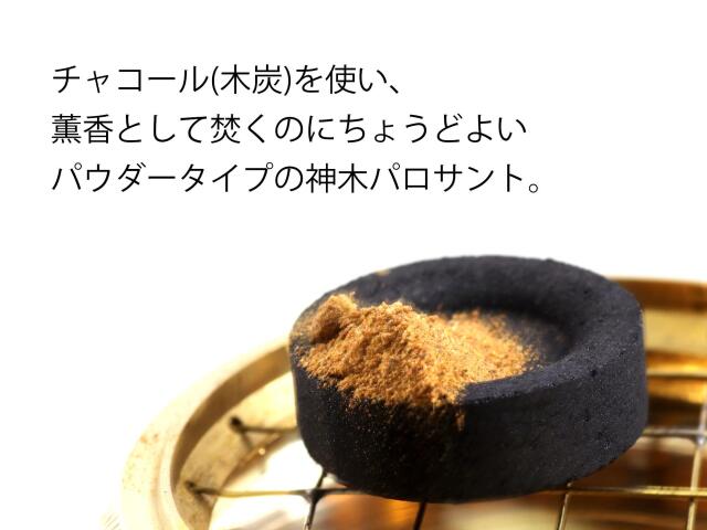 ◇ペルー産 パロサントパウダー◇パロサント粉末香 インセンスパウダー
