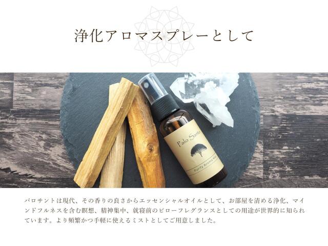 ◇パロサント 浄化アロマミストスプレー◇聖なる樹の浄化ミスト