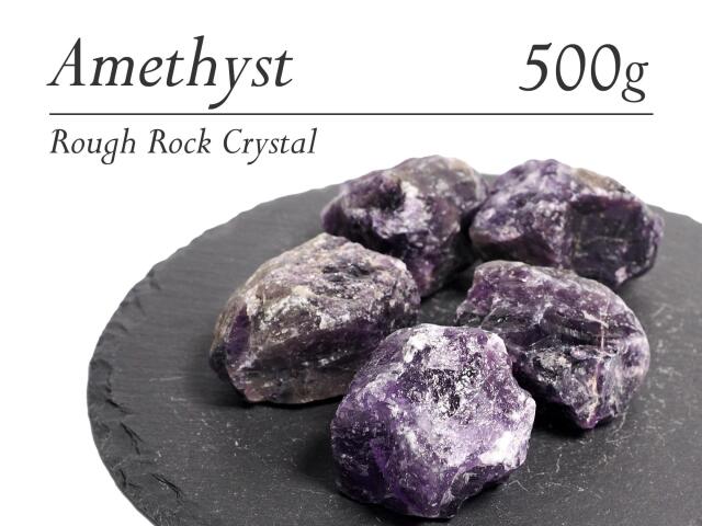 ◇アメジスト◇ロッククリスタル◇500g詰合せ◇ナチュラルなラフ原石