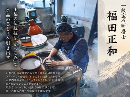 ◇世界唯一！日本の匠◇一級宝石研磨士・福田正和氏作◇山梨に受け継が